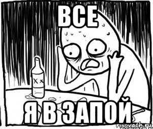 все я в запой