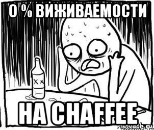 0 % виживаемости на chaffee, Мем Алкоголик-кадр