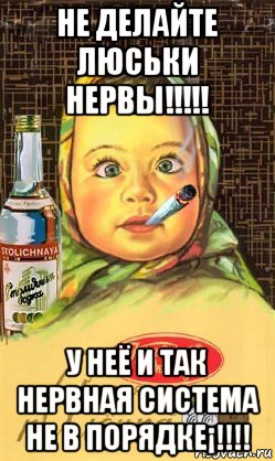 не делайте люськи нервы!!!!! у неё и так нервная система не в порядке¡!!!!, Мем Алёнка