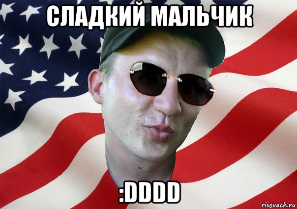 сладкий мальчик :dddd, Мем amerikanskiyxlopak