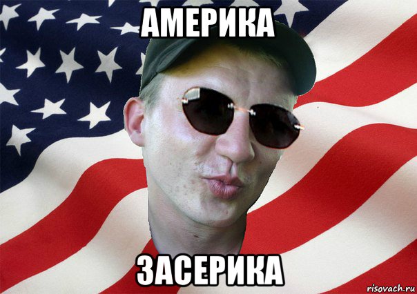 америка засерика, Мем amerikanskiyxlopak