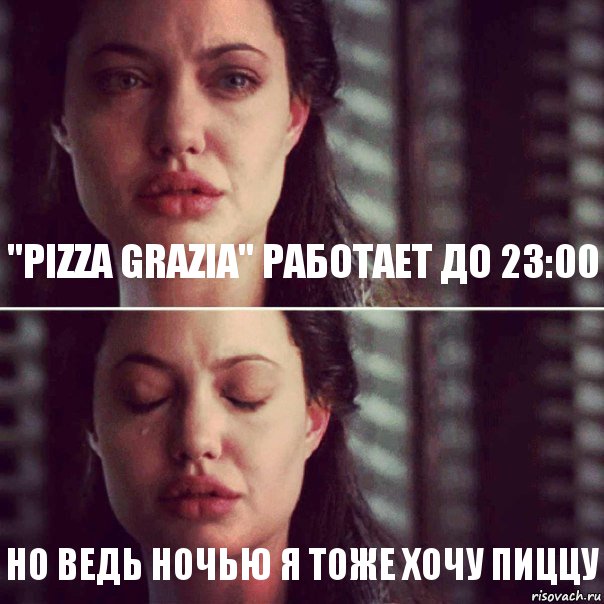 "Pizza Grazia" работает до 23:00 но ведь ночью я тоже хочу пиццу, Комикс Анджелина Джоли плачет