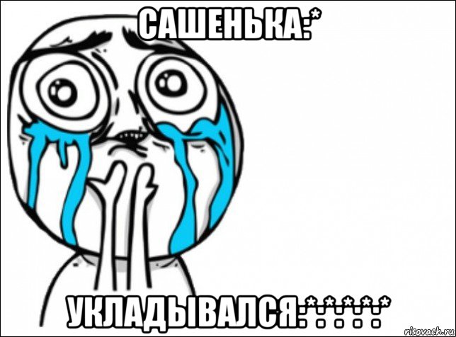 сашенька:* укладывался:*:*:*:*:*, Мем Это самый