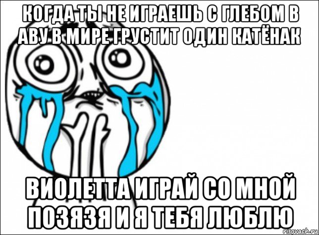 когда ты не играешь с глебом в аву в мире грустит один катёнак виолетта играй со мной позязя и я тебя люблю, Мем Это самый