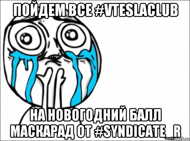 пойдем все #vteslaclub на новогодний балл маскарад от #syndicate_r, Мем Это самый