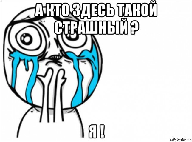 а кто здесь такой страшный ? я !, Мем Это самый