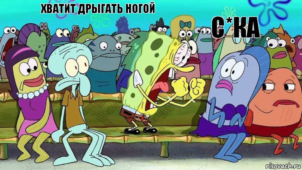 хватит дрыгать ногой с*ка