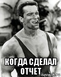  когда сделал отчет