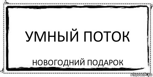 умный поток Новогодний подарок, Комикс Асоциальная антиреклама