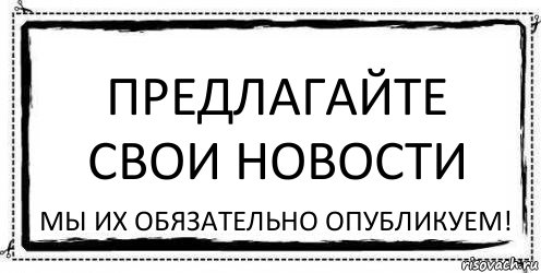 Предлагайте свои новости мы их обязательно опубликуем!, Комикс Асоциальная антиреклама