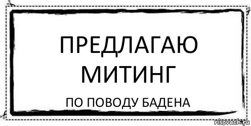 Предлагаю митинг по поводу Бадена, Комикс Асоциальная антиреклама