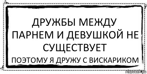 Дружбы между парнем и девушкой не существует поэтому я дружу с вискариком, Комикс Асоциальная антиреклама