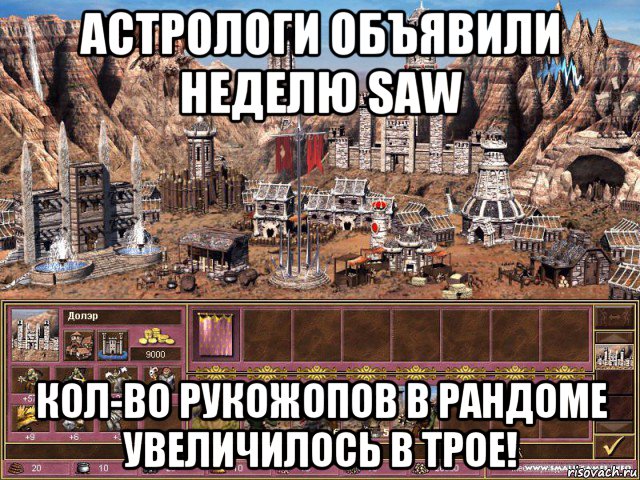 астрологи объявили неделю saw кол-во рукожопов в рандоме увеличилось в трое!