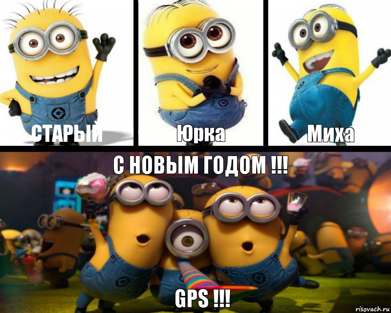 Старый Юрка Миха С НОВЫМ ГОДОМ !!! GPS !!!