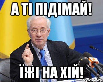 а ті підімай! їжі на хій!, Мем азаров