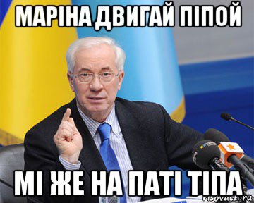 маріна двигай піпой мі же на паті тіпа, Мем азаров