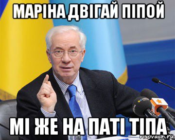 маріна двігай піпой мі же на паті тіпа, Мем азаров