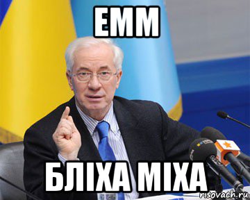 емм бліха міха