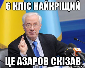 6 кліс найкріщий це азаров скізав, Мем азаров