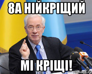 8а нійкріщий мі кріщі!, Мем азаров