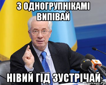 з одногрупнікамі випівай нівий гід зустрічай