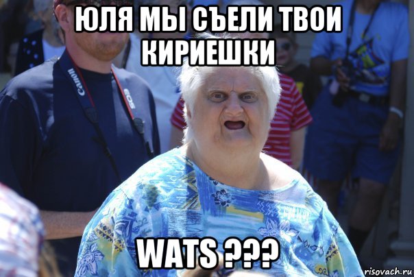 юля мы съели твои кириешки wats ???, Мем Шта (Бабка wat)