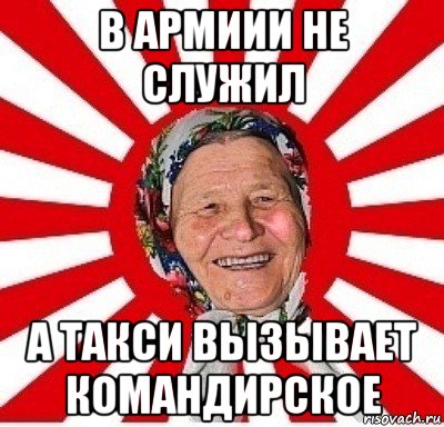 в армиии не служил а такси вызывает командирское, Мем  бабуля