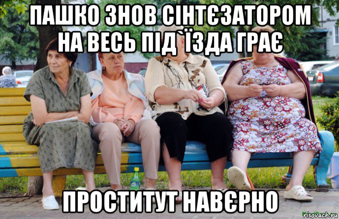 пашко знов сінтєзатором на весь під`їзда грає проститут навєрно, Мем Бабушки на скамейке