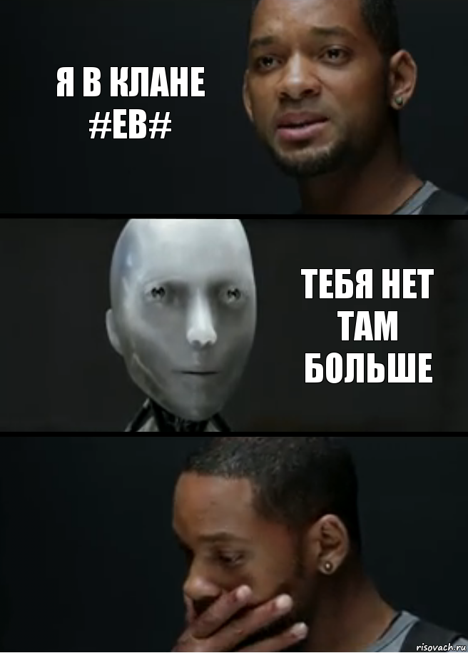 я в клане #EB# тебя нет там больше, Комикс багет