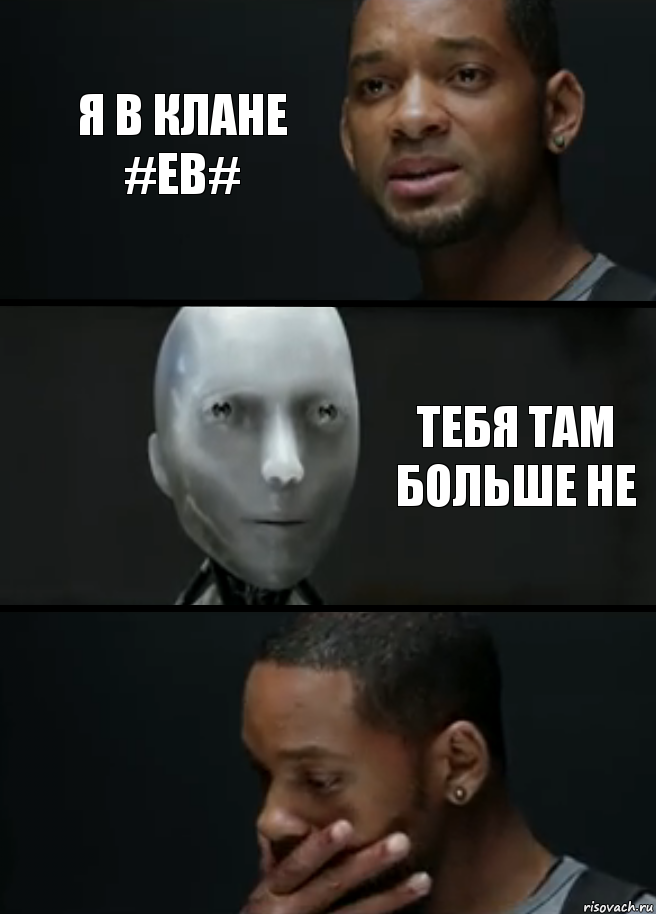 я в клане #EB# тебя там больше не, Комикс багет