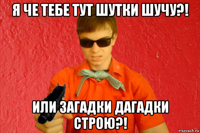 я че тебе тут шутки шучу?! или загадки дагадки строю?!, Мем БАНДИТ