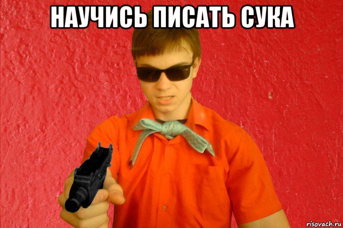 научись писать сука , Мем БАНДИТ