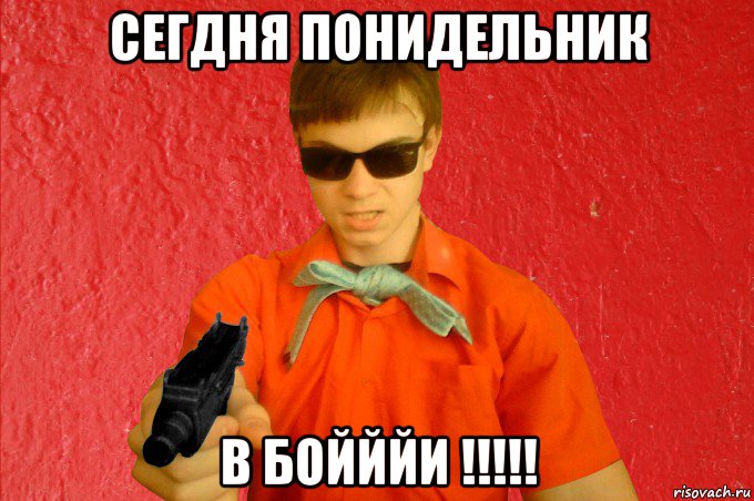 сегдня понидельник в бойййи !!!!!, Мем БАНДИТ