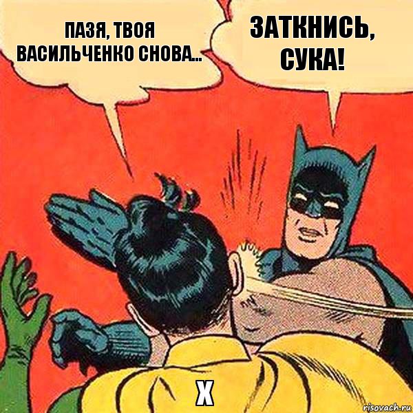 заткнись, сука! пазя, твоя васильченко снова..., Комикс   Бетмен и Робин