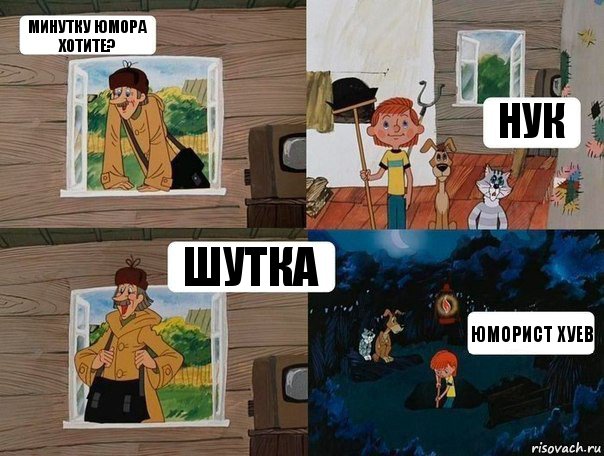 минутку юмора хотите? нук шутка юморист хуев, Комикс  Простоквашино (Печкин)