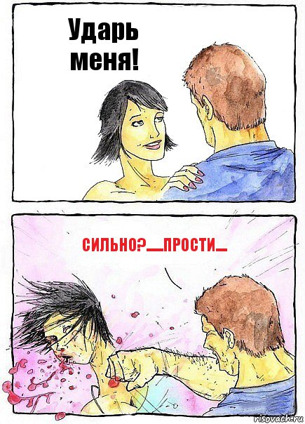 Ударь меня! Сильно?......ПРОСТИ...., Комикс Бей бабу по ебалу