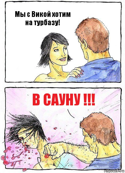 Мы с Викой хотим на турбазу! В сауну !!!, Комикс Бей бабу по ебалу