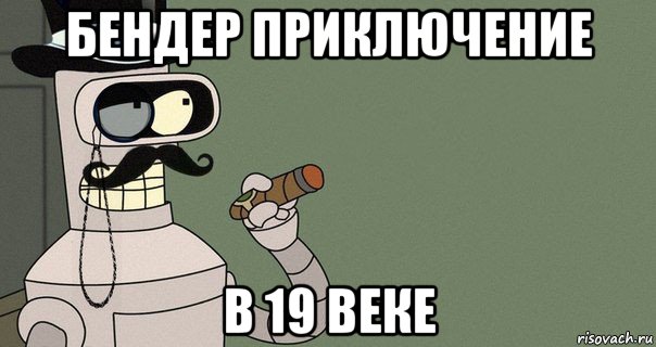 бендер приключение в 19 веке