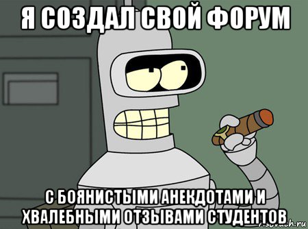 я создал свой форум с боянистыми анекдотами и хвалебными отзывами студентов