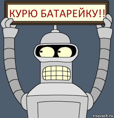 КУРЮ БАТАРЕЙКУ!!, Комикс Бендер с плакатом