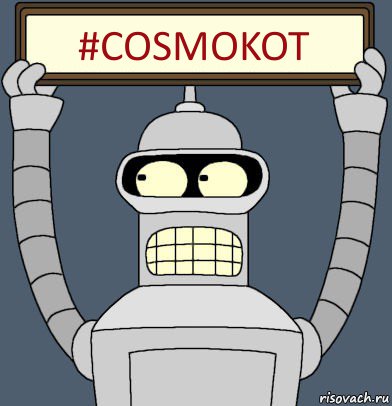 #cosmokot, Комикс Бендер с плакатом