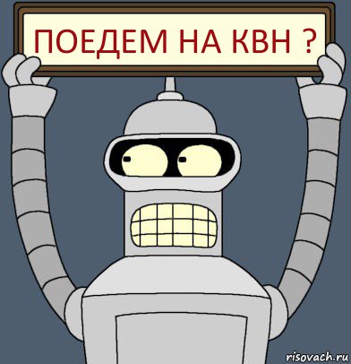 поедем на КВН ?, Комикс Бендер с плакатом