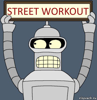 Street Workout, Комикс Бендер с плакатом