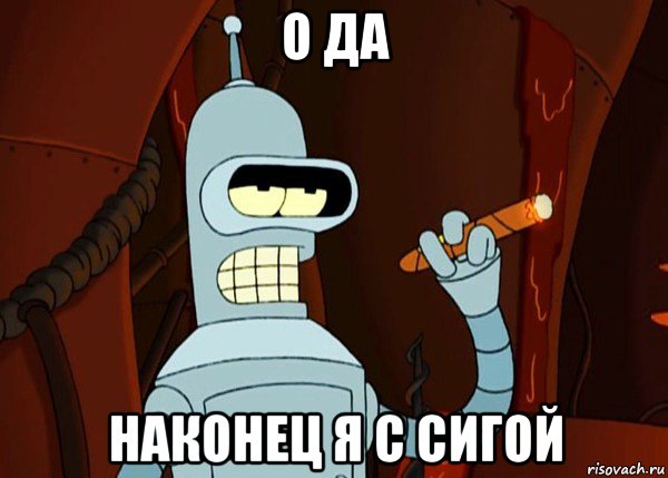 о да наконец я с сигой, Мем bender