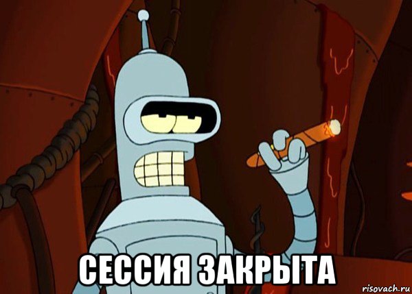  сессия закрыта, Мем bender