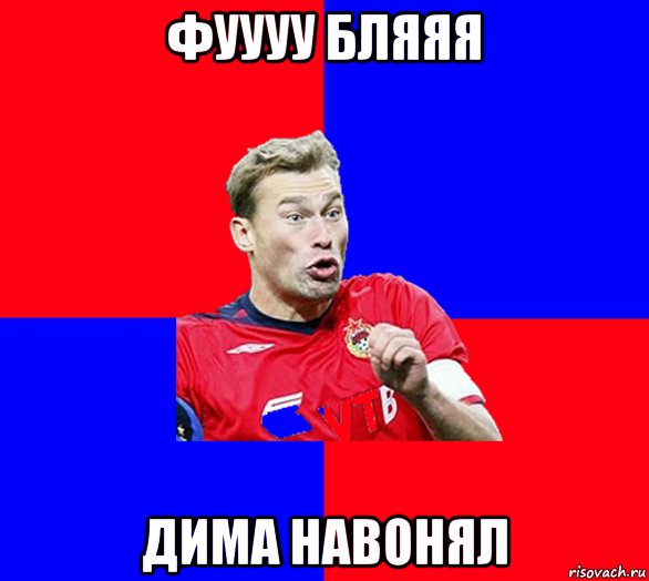 фуууу бляяя дима навонял