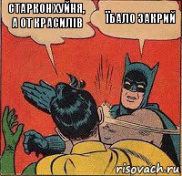 Старкон хуйня, а от красилів Їбало закрий, Комикс   Бетмен и Робин