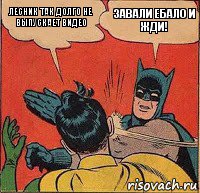 лесник так долго не выпускает видео завали ебало и жди!, Комикс   Бетмен и Робин