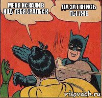 Меня искали в ищу тебя Уральск Да заткнись ты уже, Комикс   Бетмен и Робин