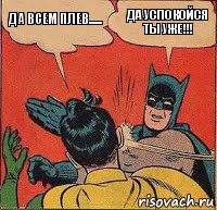 Да всем плев...... Да успокойся ты уже!!!, Комикс   Бетмен и Робин